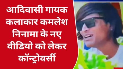 झाबुआ: इस गायक के खिलाफ आदिवासी समुदाय ने की FIR की मांग,देखें रिपोर्ट