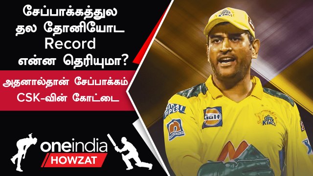 IPL 2023 | Chepauk Stadium-ல் CSK Captain Dhoni-ன் சாதனை | ஐபிஎல் 2023
