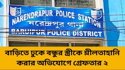 দঃ ২৪ পরগনা : রাতের অন্ধকারে বন্ধুর স্ত্রীকে একা পেয়ে এ কী করলেন যুবক! দেখুন…