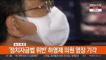 [속보] '정치자금법 위반' 하영제 의원 영장 기각