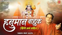 हनुमान बाहुक( हिंदी अर्थ सहित ) Anup Jalota | Hanuman Bahuk With Lyrics | Hanuman Jayanti 2023  ~  @ambeybhakti