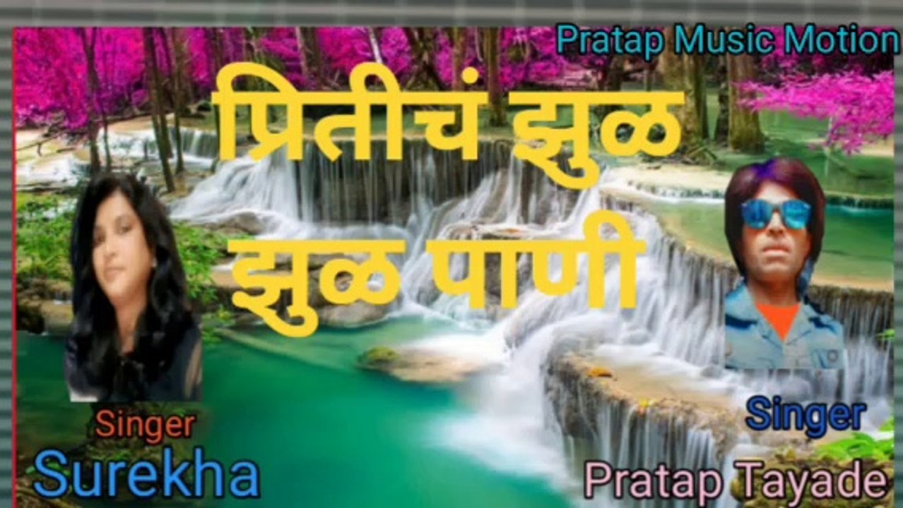 प्रितीचं झुळ झुळ पाणी l Priticha Zul Zul Paani l