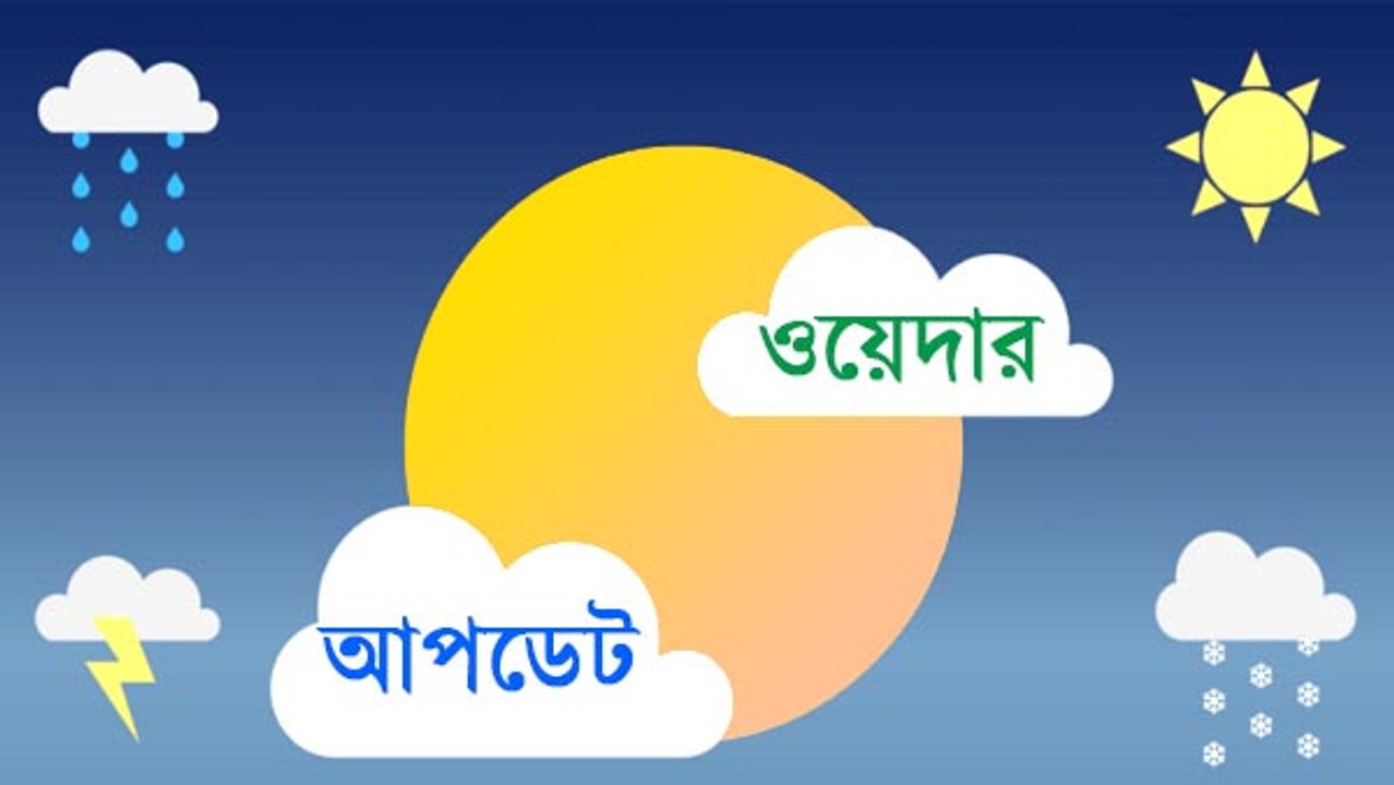 দুই বঙ্গে ছক্কা হাঁকাবে গরম, জানাচ্ছে হাওয়া অফিস