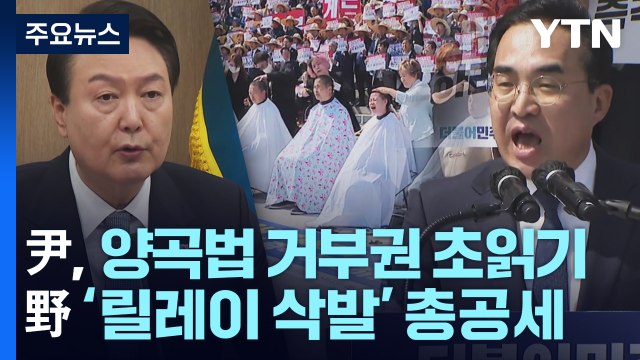 尹, 양곡법 거부권 초읽기...野 '릴레이 삭발' 총공세 / YTN