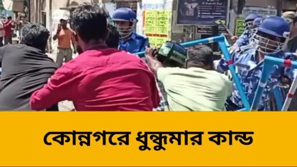হুগলি: ফের উত্তেজনা কোন্নগরে পুলিশের সঙ্গে ধুন্ধুমার বিজেপির কর্মীদের