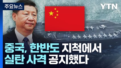 中 "美 핵항모 투입" 발끈...한반도 지척 맞불 훈련 / YTN