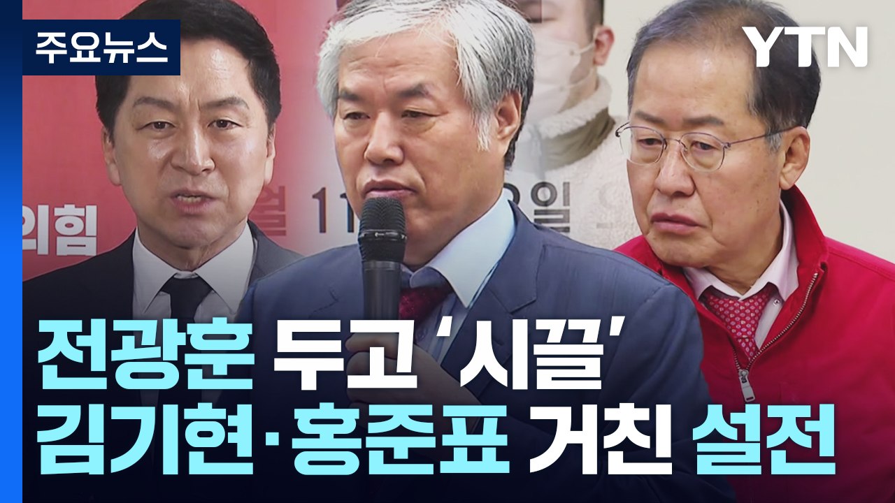 김기현·홍준표, 전광훈 놓고 설전..."시장 일이나" vs "어이없는 대표" / YTN
