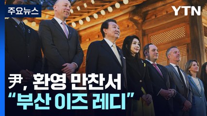 엑스포 유치 '총력전'...尹, 환영 만찬서 "부산 이즈 레디" / YTN