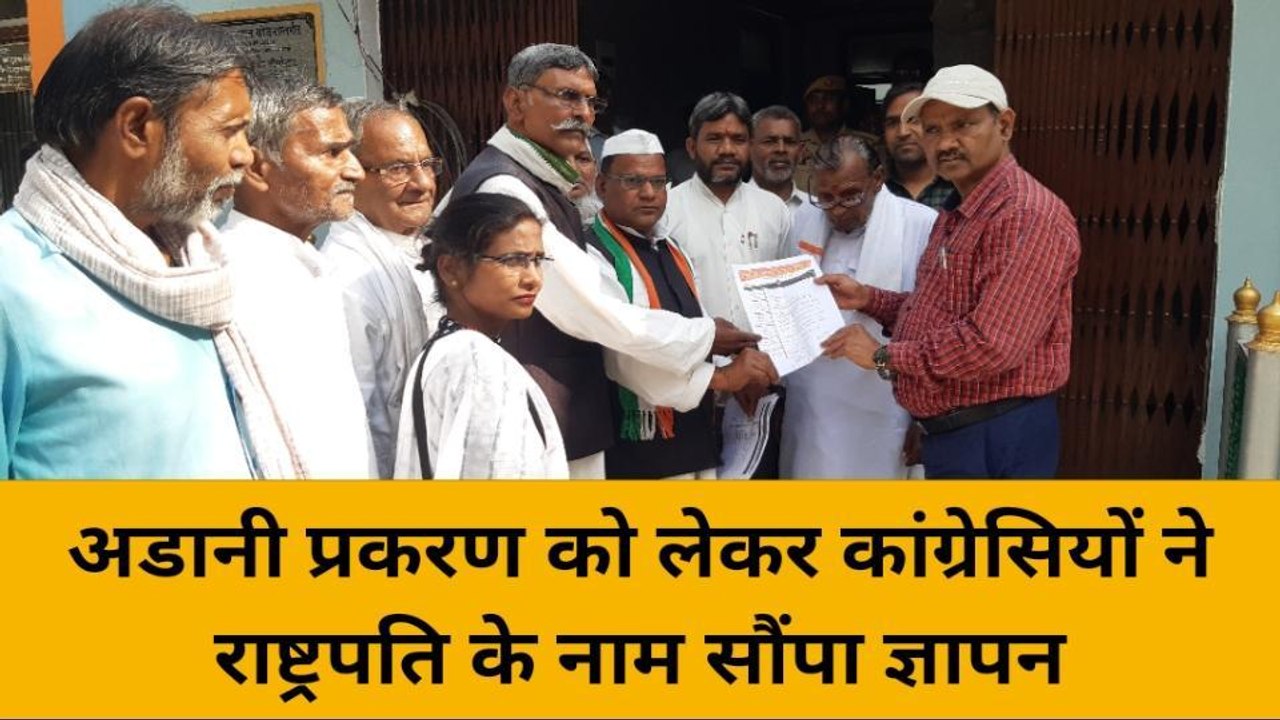 गाजीपुर: अडानी प्रकरण को लेकर कांग्रेसियों ने राष्ट्रपति के नाम सौंपा ज्ञापन