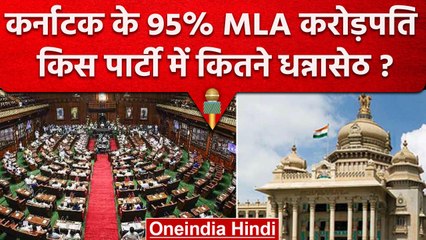 Karnataka Election 2023: Karnataka के 95% विधायक Crorepati, किस पार्टी का है दबदबा | वनइंडिया हिंदी