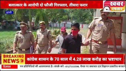 बलात्कार के आरोपी दो फौजी गिरफ्तार, तीसरे की तलाश में जुटी पुलिस