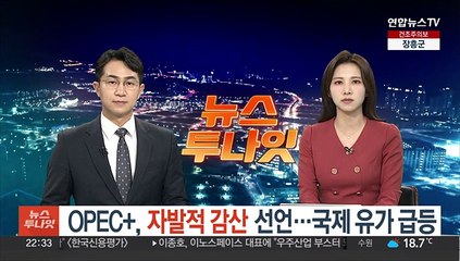 OPEC+, 자발적 감산 선언…국제 유가 급등
