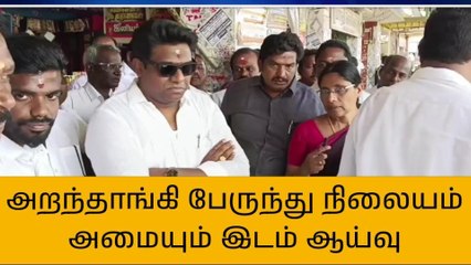 அறந்தாங்கி:10 கோடி மதிப்பீட்டில் புதிய பேருந்து நிலையம்!
