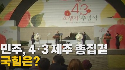 [나이트포커스] 민주, 4.3 제주 총집결...국힘은? / YTN