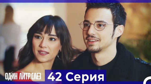 Один литр слез 42 Серия Русский Дубляж