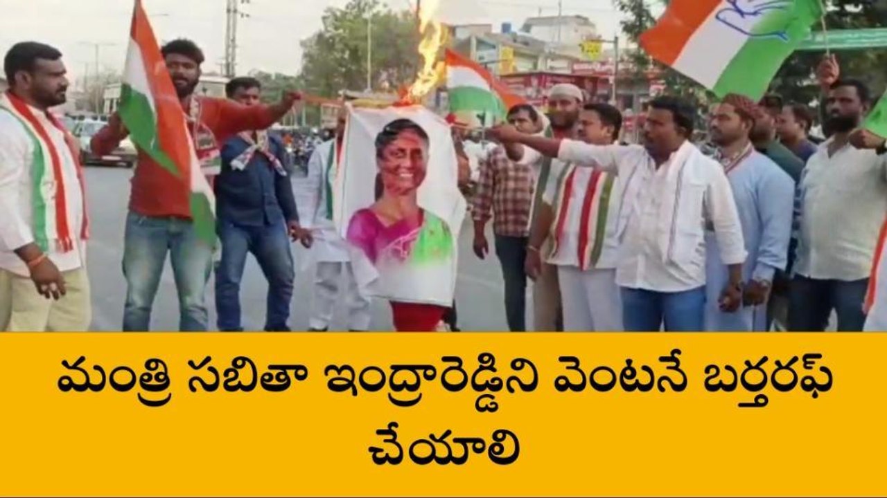 మహేశ్వరం : మంత్రి సబిత ఫ్లెక్సీని దహనం చేసిన కాంగ్రెస్ నాయకులు