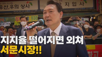 [나이트포커스] 지지율 떨어지면 외쳐...서문시장!! / YTN