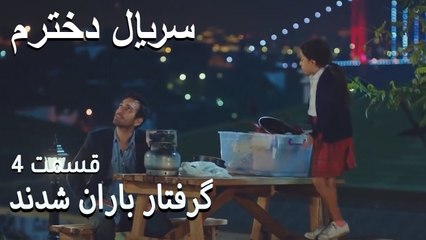 گرفتار باران شدند - Dokhtaram - سریال دخترم - قسمت 4