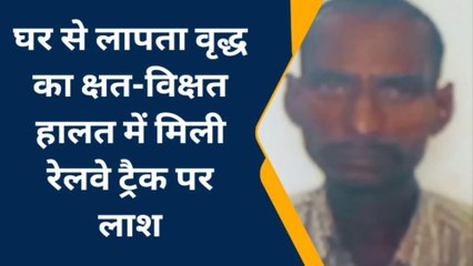 प्रयागराज: घर से लापता वृद्ध का क्षत-विक्षत हालत में मिला शव, मचा कोहराम