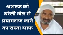 प्रयागराज: अशरफ को बरेली जेल से प्रयागराज लाने का रास्ता साफ, कोर्ट ने पुलिस को दी छूट