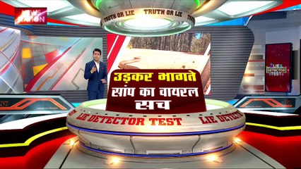 Lie Detector Test : क्या है उड़कर भागते सांप का वायरल सच?