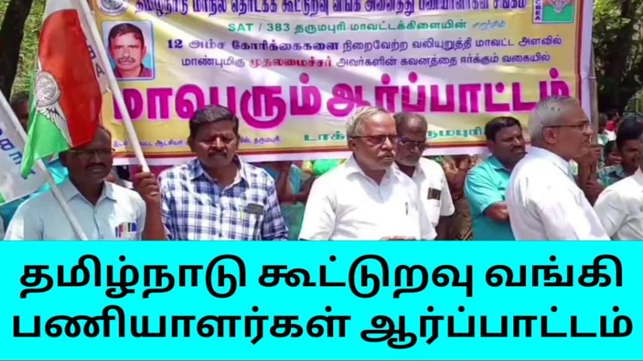 தருமபுரி: கூட்டுறவு வங்கி பணியாளர்கள் ஆர்ப்பாட்டம்!