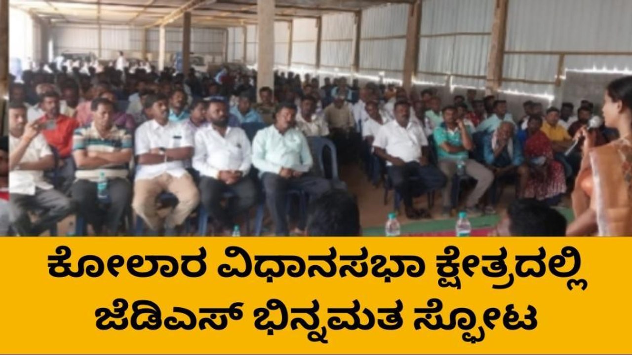 ಕೋಲಾರ: ಜೆಡಿಎಸ್ ನ ರಾಜೇಶ್ವರಿಯನ್ನು ಕಡೆಗಣನೆ, ಕಾರ್ಯಕರ್ತರ ಆಕ್ರೋಶ !