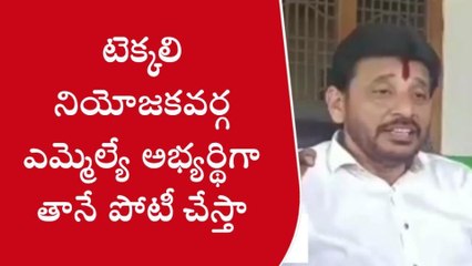 టెక్కలి: "ఎమ్మెల్యే అభ్యర్థిగా నేనే పోటీ చేస్తా... 30 వేల మెజారిటీ ఖాయం"