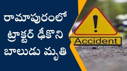 కర్నూలు జిల్లా: తీవ్ర విషాదం... ట్రాక్టర్‌ ఢీకొని బాలుడు మృతి