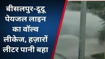 टोंक : पहले पाइप लाइन वॉल्व लीकेज फिर अधिकारियों को लापरवाही से बह गया हजारों लीटर पानी, देखिए वीडीओ