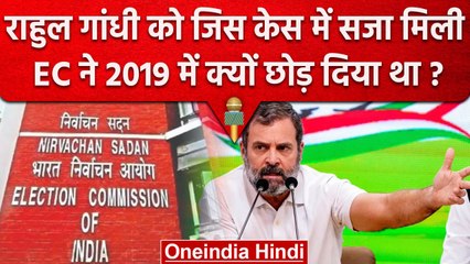 Rahul Gandhi Disqualification: 2019 में EC ने छोड़ा पर Surat Court ने क्यों दी सजा? | वनइंडिया हिंदी