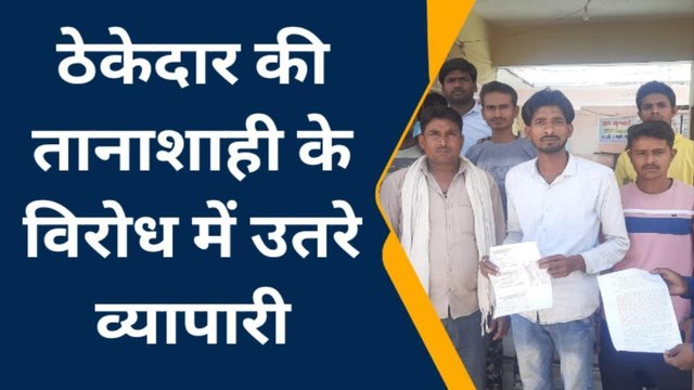 पन्ना: ठेकेदार की मनमानी वसूली के खिलाफ व्यापारियों ने खोला मोर्चा