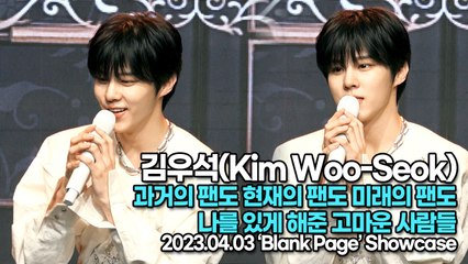 김우석(Kim Woo-Seok), 과거의 팬도 현재의 팬도 미래의 팬도 나를 있게 해준 고마운 사람들(‘김우석’ 쇼케이스) [TOP영상]