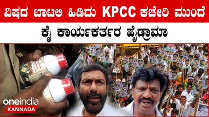 ಟಿಕೆಟ್ ಗೆ ಒತ್ತಾಯಿಸಿ KPCC ಕಚೇರಿ ಮುಂದೆ ಪ್ರತಿಭಟನೆಗಿಳಿದ ಕಾಂಗ್ರೆಸ್ ಕಾರ್ಯಕರ್ತರು