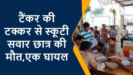 अमरोहा: टक्कर लगते ही उड़ गए स्कूटी के परखच्चे, एक छात्र की दर्दनाक मौत, एक गंभीर घायल