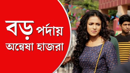 ধারাবাহিকের ঊর্মি এ বার বড় পর্দায়!