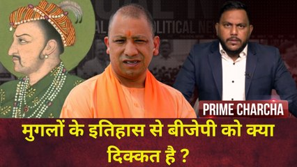 Mughal History को ख़त्म करना चाहती है योगी सरकार I Prime Charcha With Sonu Kanojia | BJP | PM Modi
