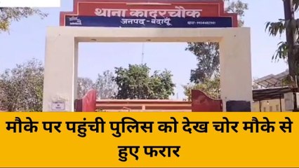 बदायूं: भैंस चोरी की घटना को चोरो दे रहे अंजाम मौके पर पहुंची पुलिस चोर हुए फरार