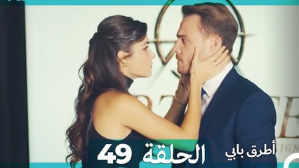 Mosalsal Otroq Babi - 49 انت اطرق بابى - الحلقة (Arabic Dubbed)