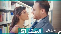 Mosalsal Otroq Babi - 51 انت اطرق بابى - الحلقة (Arabic Dubbed)