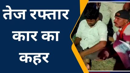 शिवपुरी : तेज रफ्तार कार का कहर,भीषण टक्कर से मची चीख पुकार