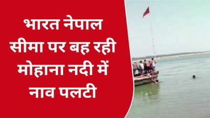 भारत-नेपाल सीमा पर मोहना नदी में पलटी लोगों से भरी नाव, तीन बहे