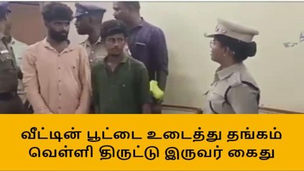 ராணுவ அதிகாரி வீட்டில் கைவரிசை காட்டிய மாமன் மச்சான் கைது !