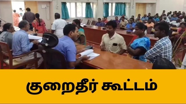 சிவகங்கை மாவட்ட ஆட்சியர் அலுவலக குறைதீர் கூட்டத்தில் 367 மனுக்கள் !
