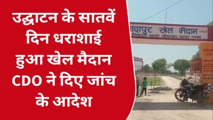 उन्नाव: उद्घाटन के सातवें दिन बाद ही धराशाई हुआ खेल मैदान, सीडीओ ने दिए जांच के आदेश