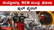 IPL 2023 Kannada: Mumbai ವಿರುದ್ಧ ಗೆದ್ದ RCB ಮ್ಯಾಚ್ ನೋಡಿದ ಅಭಿಮಾನಿಗಳು ಮೆಟ್ರೋದಲ್ಲಿ ಹೇಗಾಡಿದ್ದಾರೆ ನೋಡಿ