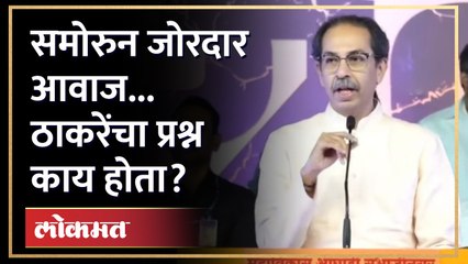 उद्धव ठाकरेंना तो प्रश्न विचारला अन् जोरदार आवाज | Sambhaji Nagar Sabha Uddhav Thackeray | AM4