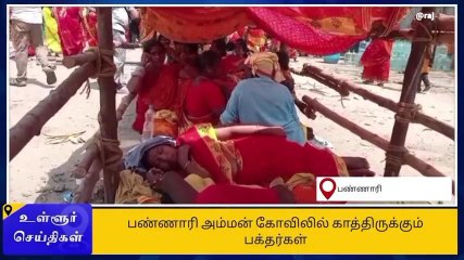 ஈரோடு: பண்ணாரியம்மன் கோவிலில் நாளை குண்டம் விழா!
