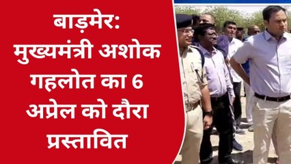 बाड़मेर: मुख्यमंत्री अशोक गहलोत का प्रस्तावित दौरा, शासन- प्रशासन तैयारियों में जुटा
