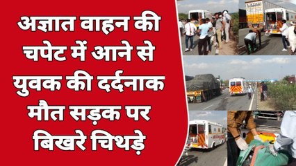 किशनगढ़: अज्ञात वाहन की चपेट में आने से युवक की दर्दनाक मौत..पुलिस जुटी शिनाख्त में